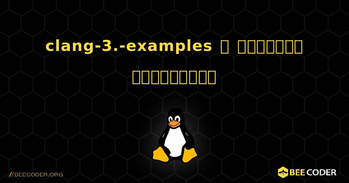 clang-3.-examples  ஐ எவ்வாறு நிறுவுவது. Linux