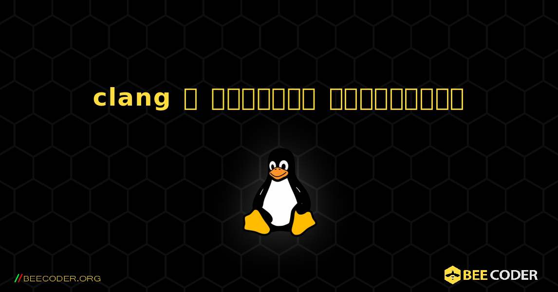 clang  ஐ எவ்வாறு நிறுவுவது. Linux