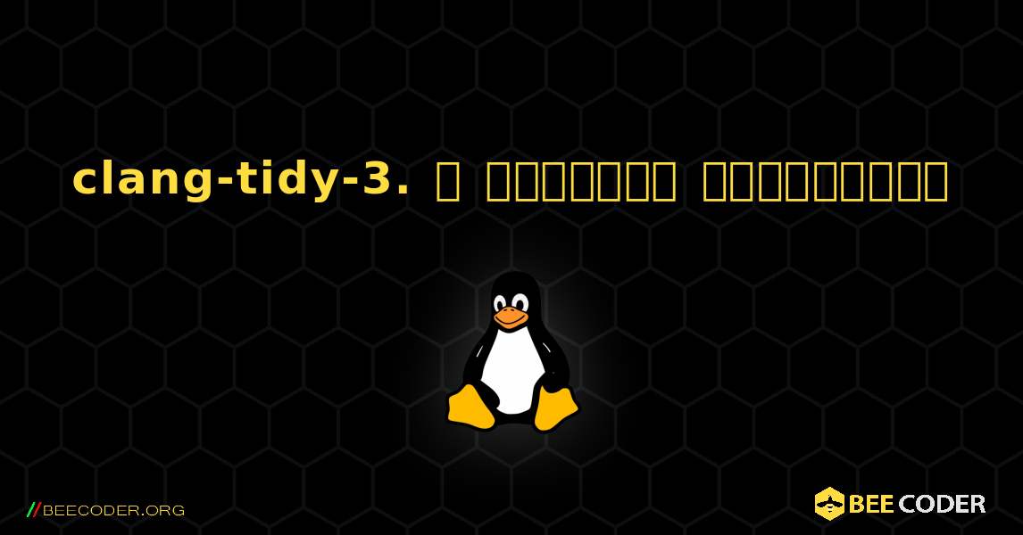 clang-tidy-3.  ஐ எவ்வாறு நிறுவுவது. Linux