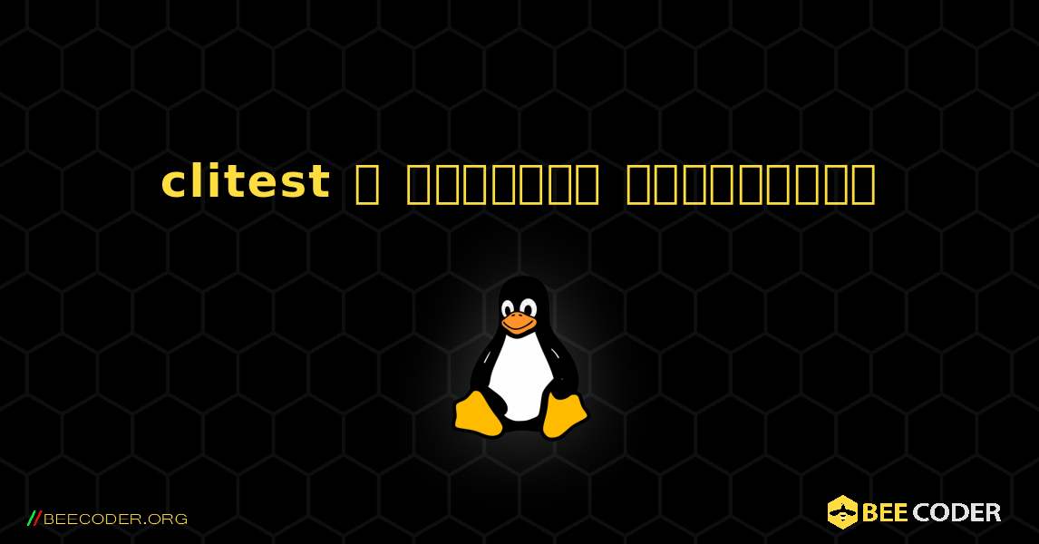 clitest  ஐ எவ்வாறு நிறுவுவது. Linux