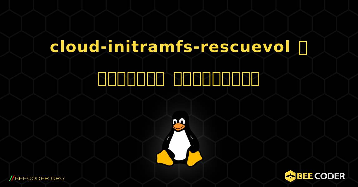 cloud-initramfs-rescuevol  ஐ எவ்வாறு நிறுவுவது. Linux