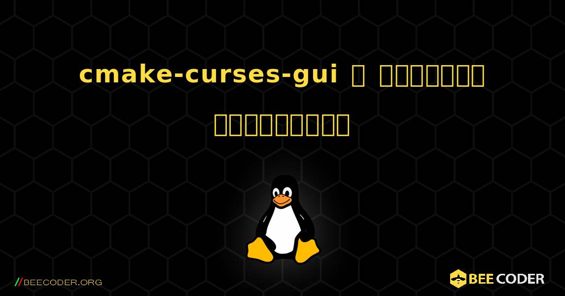 cmake-curses-gui  ஐ எவ்வாறு நிறுவுவது. Linux