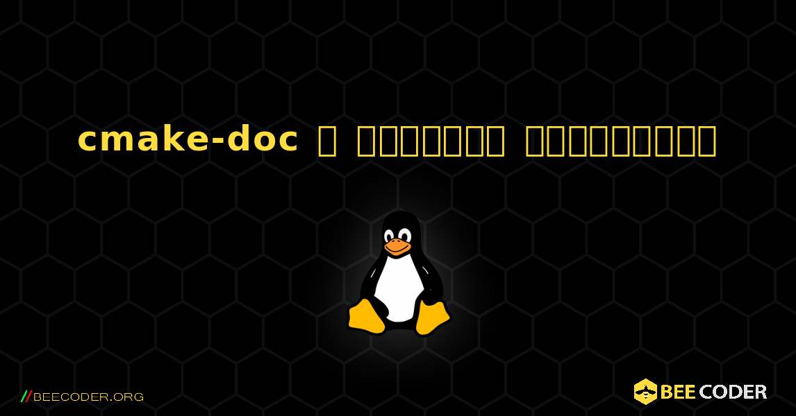 cmake-doc  ஐ எவ்வாறு நிறுவுவது. Linux