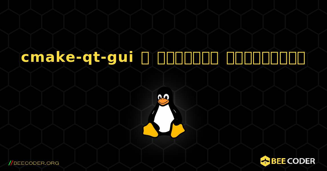 cmake-qt-gui  ஐ எவ்வாறு நிறுவுவது. Linux