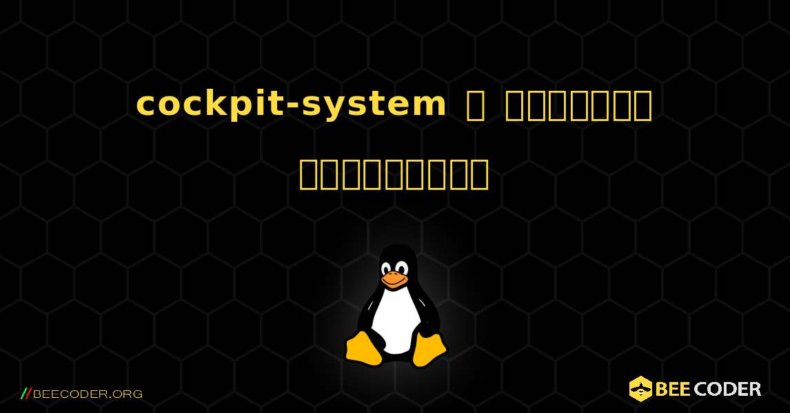 cockpit-system  ஐ எவ்வாறு நிறுவுவது. Linux