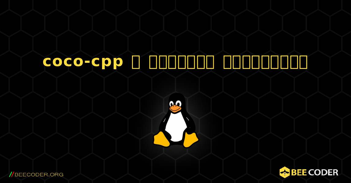 coco-cpp  ஐ எவ்வாறு நிறுவுவது. Linux