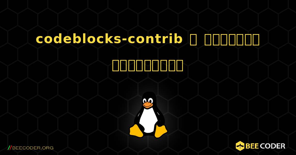 codeblocks-contrib  ஐ எவ்வாறு நிறுவுவது. Linux