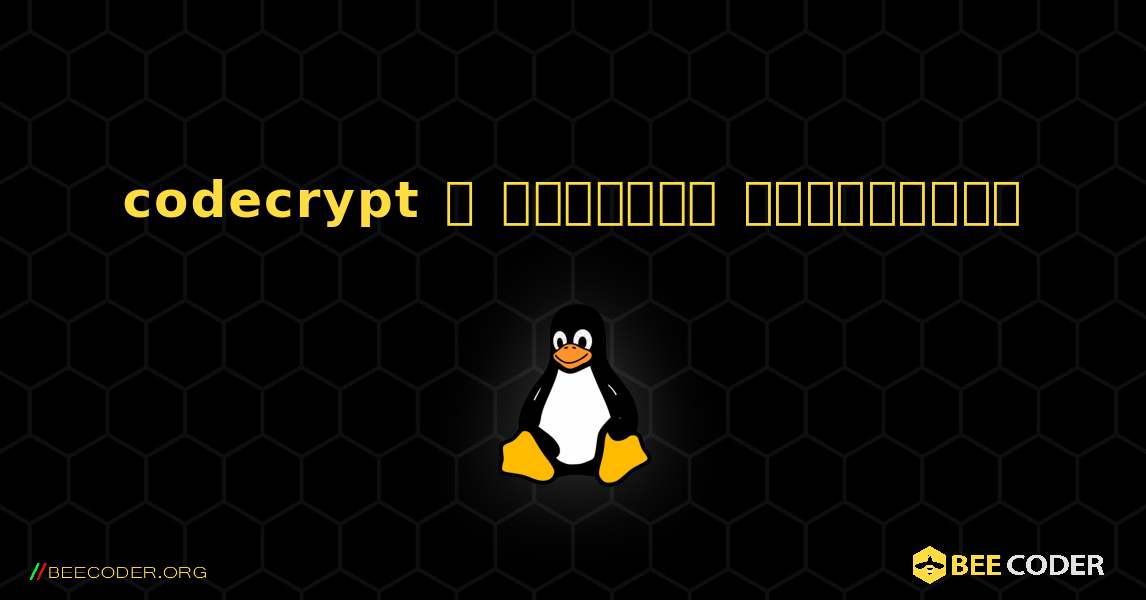 codecrypt  ஐ எவ்வாறு நிறுவுவது. Linux