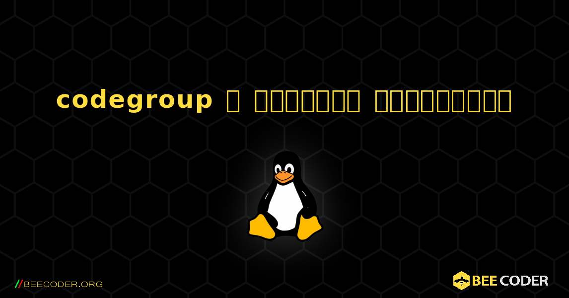 codegroup  ஐ எவ்வாறு நிறுவுவது. Linux