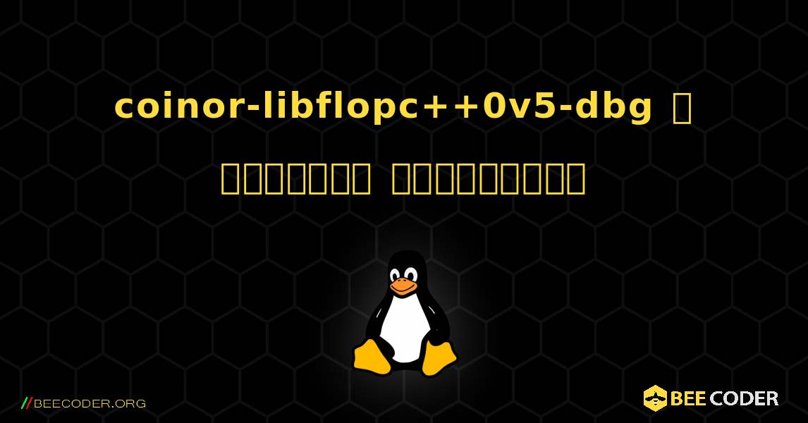 coinor-libflopc++0v5-dbg  ஐ எவ்வாறு நிறுவுவது. Linux