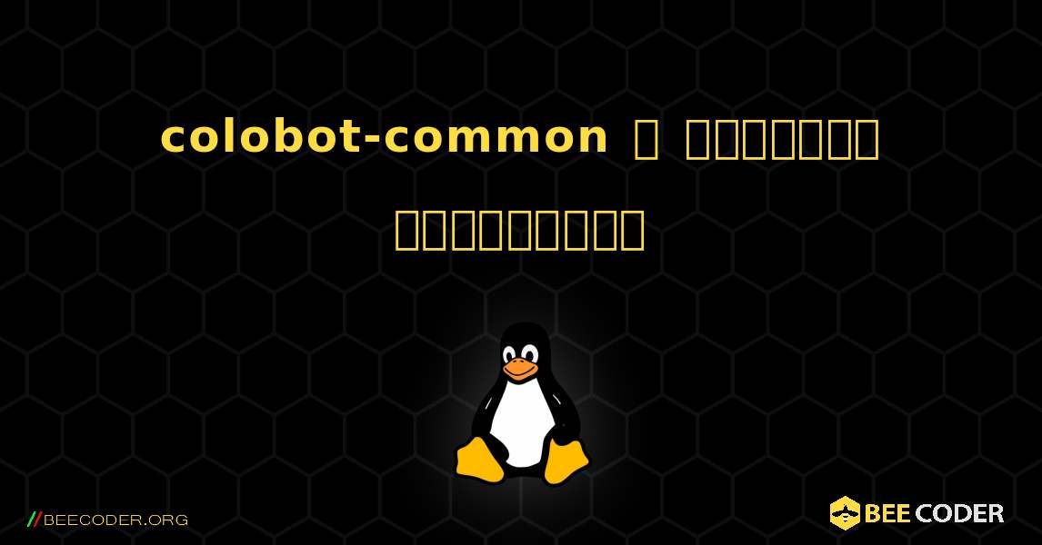 colobot-common  ஐ எவ்வாறு நிறுவுவது. Linux