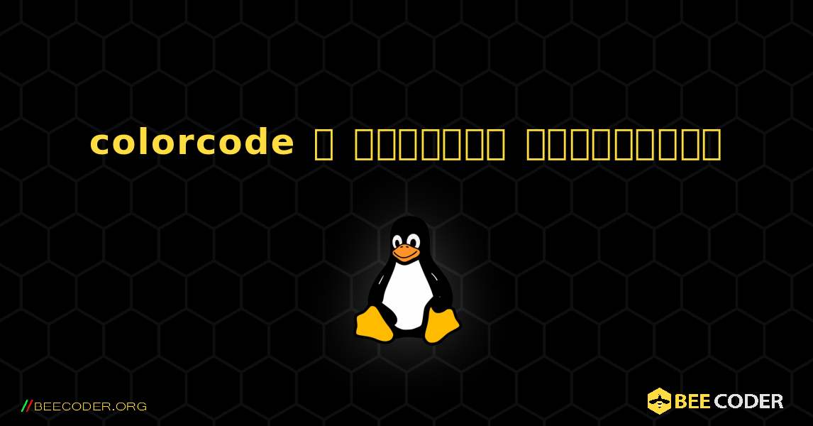 colorcode  ஐ எவ்வாறு நிறுவுவது. Linux