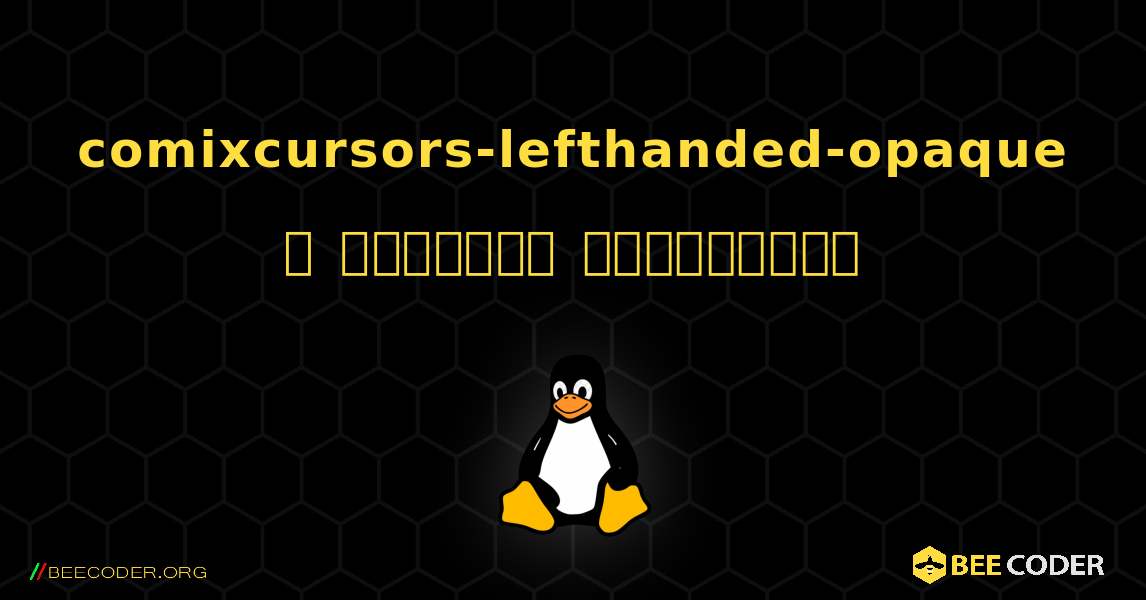 comixcursors-lefthanded-opaque  ஐ எவ்வாறு நிறுவுவது. Linux