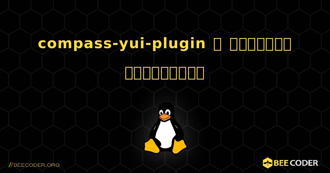 compass-yui-plugin  ஐ எவ்வாறு நிறுவுவது. Linux