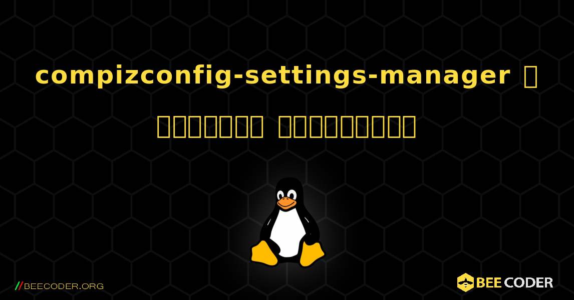 compizconfig-settings-manager  ஐ எவ்வாறு நிறுவுவது. Linux