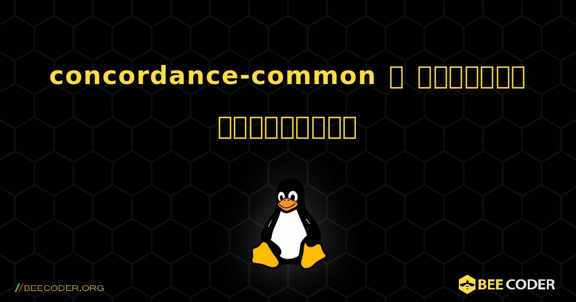 concordance-common  ஐ எவ்வாறு நிறுவுவது. Linux