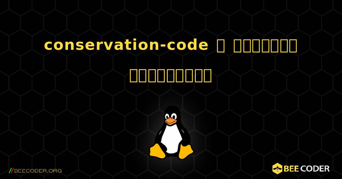 conservation-code  ஐ எவ்வாறு நிறுவுவது. Linux