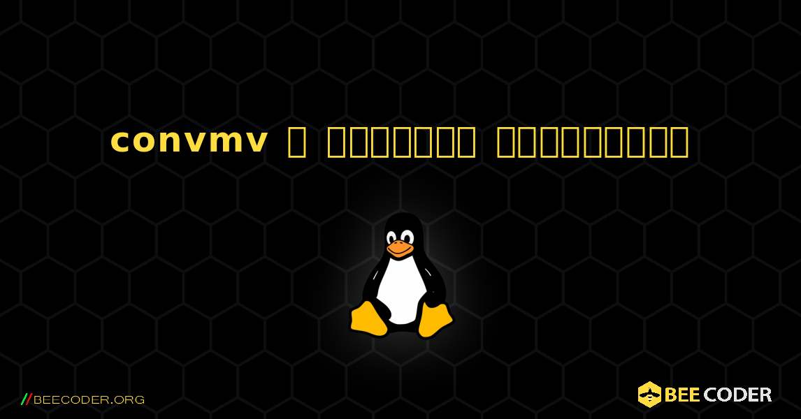 convmv  ஐ எவ்வாறு நிறுவுவது. Linux