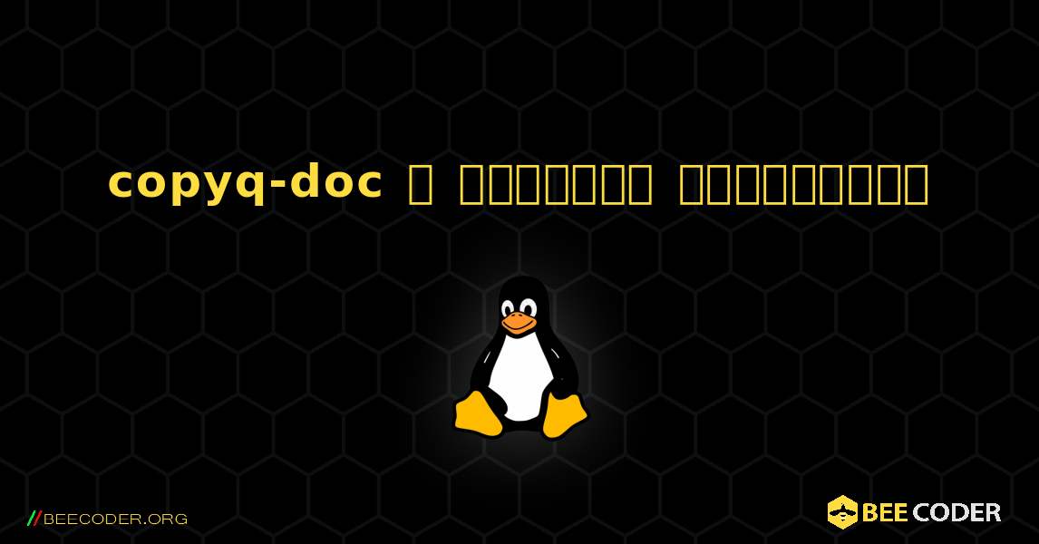 copyq-doc  ஐ எவ்வாறு நிறுவுவது. Linux