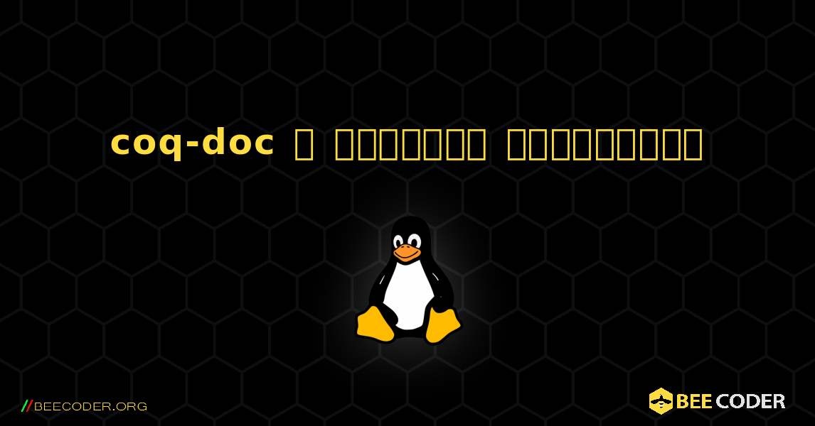 coq-doc  ஐ எவ்வாறு நிறுவுவது. Linux
