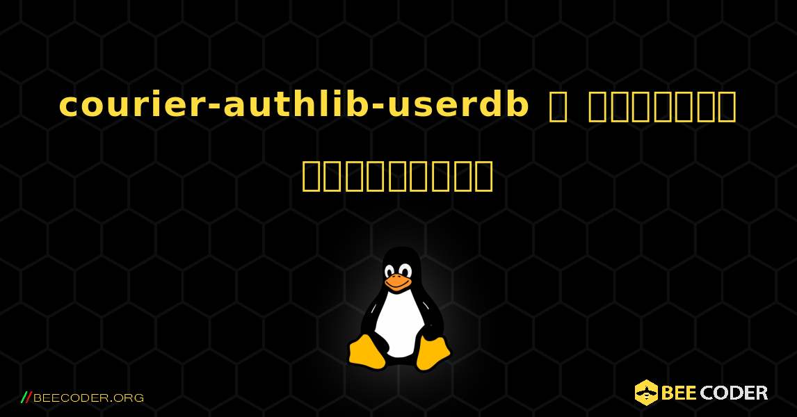 courier-authlib-userdb  ஐ எவ்வாறு நிறுவுவது. Linux