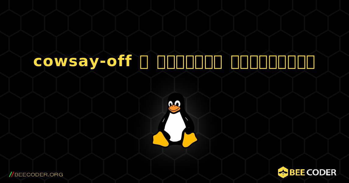 cowsay-off  ஐ எவ்வாறு நிறுவுவது. Linux