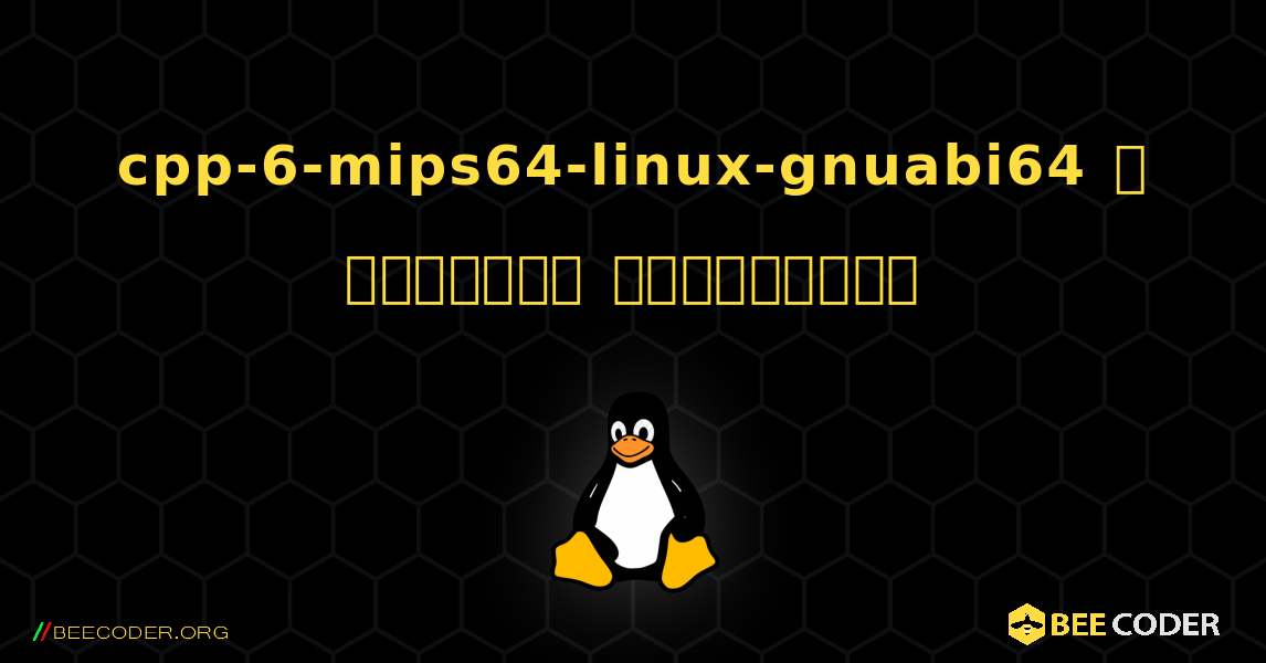 cpp-6-mips64-linux-gnuabi64  ஐ எவ்வாறு நிறுவுவது. Linux