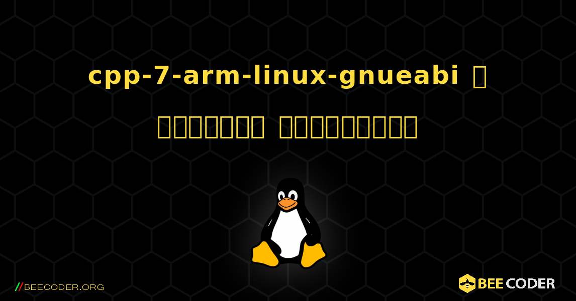 cpp-7-arm-linux-gnueabi  ஐ எவ்வாறு நிறுவுவது. Linux