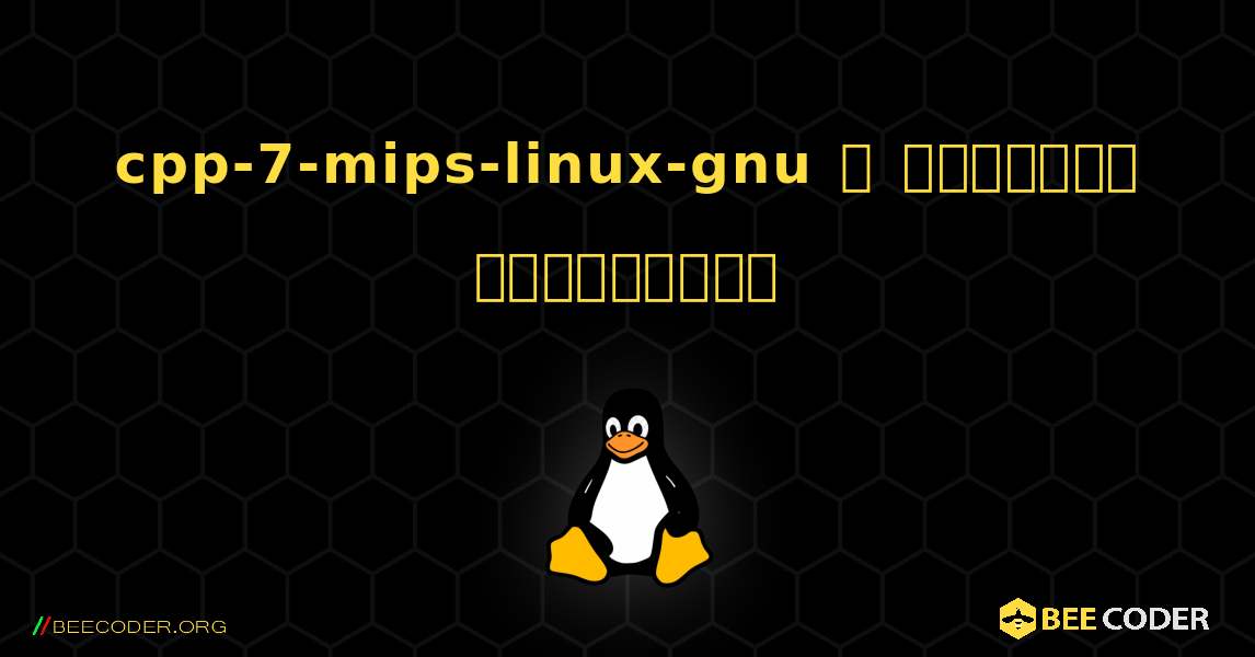 cpp-7-mips-linux-gnu  ஐ எவ்வாறு நிறுவுவது. Linux