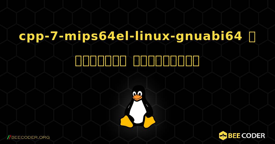 cpp-7-mips64el-linux-gnuabi64  ஐ எவ்வாறு நிறுவுவது. Linux