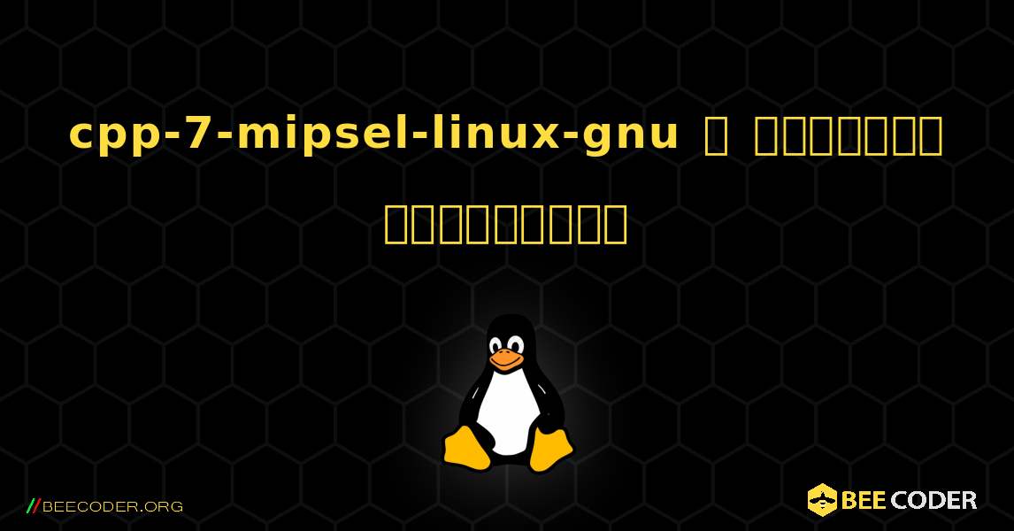 cpp-7-mipsel-linux-gnu  ஐ எவ்வாறு நிறுவுவது. Linux