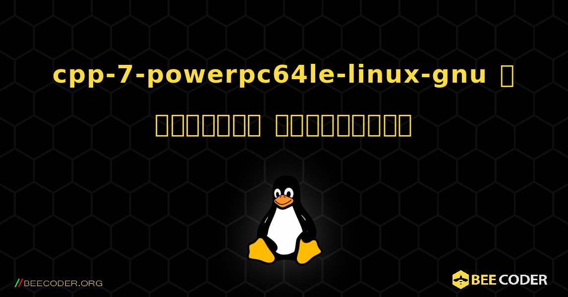 cpp-7-powerpc64le-linux-gnu  ஐ எவ்வாறு நிறுவுவது. Linux