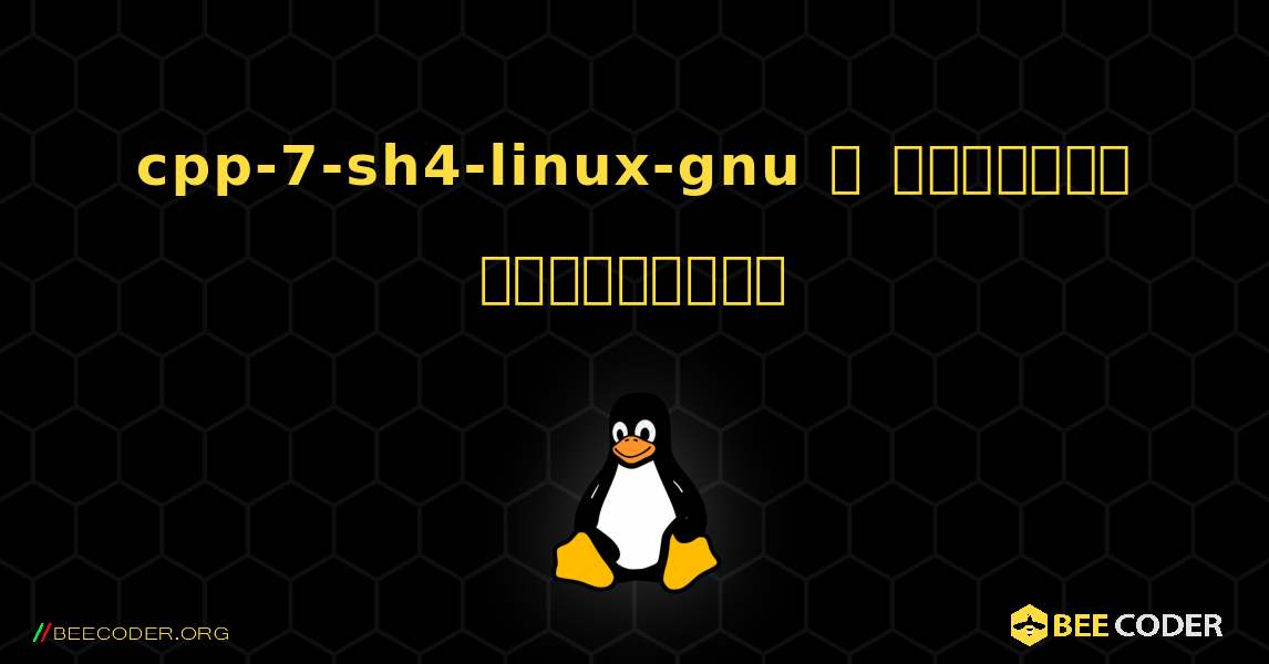 cpp-7-sh4-linux-gnu  ஐ எவ்வாறு நிறுவுவது. Linux