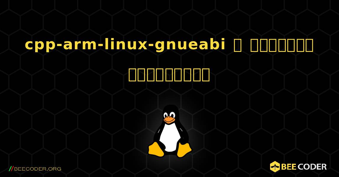 cpp-arm-linux-gnueabi  ஐ எவ்வாறு நிறுவுவது. Linux