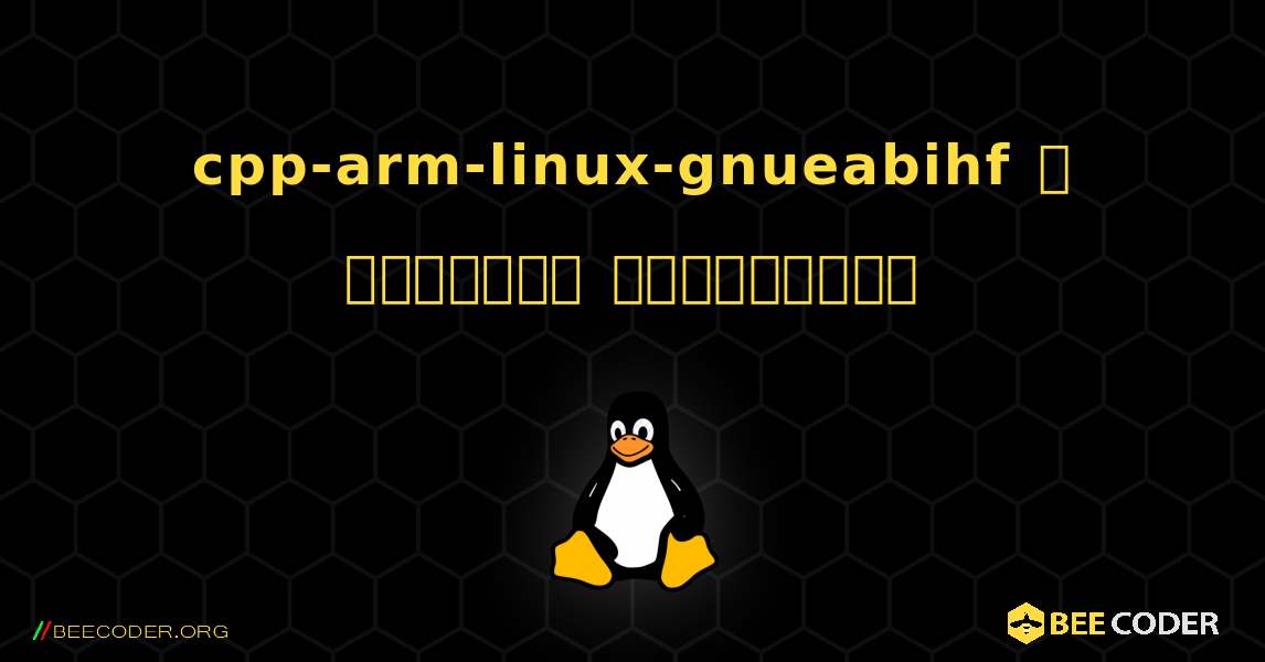 cpp-arm-linux-gnueabihf  ஐ எவ்வாறு நிறுவுவது. Linux