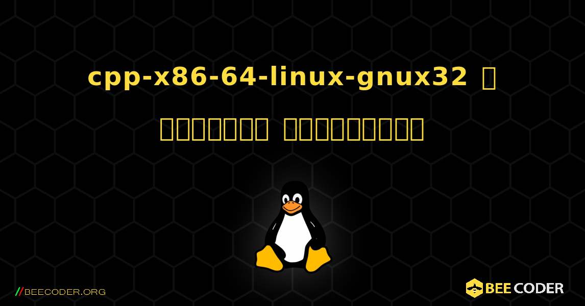 cpp-x86-64-linux-gnux32  ஐ எவ்வாறு நிறுவுவது. Linux
