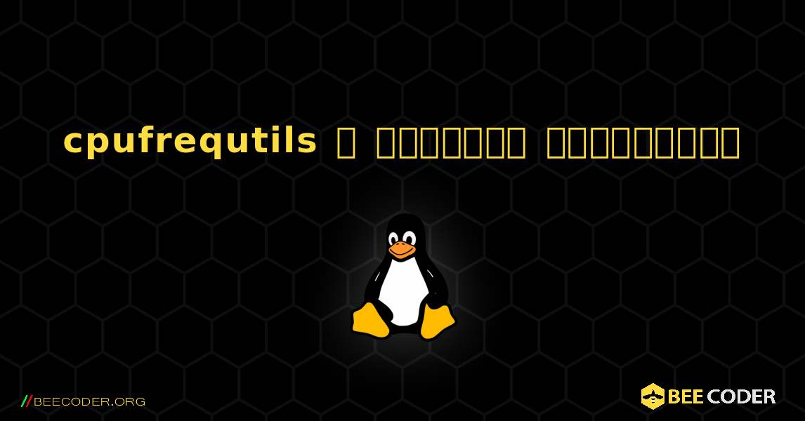 cpufrequtils  ஐ எவ்வாறு நிறுவுவது. Linux