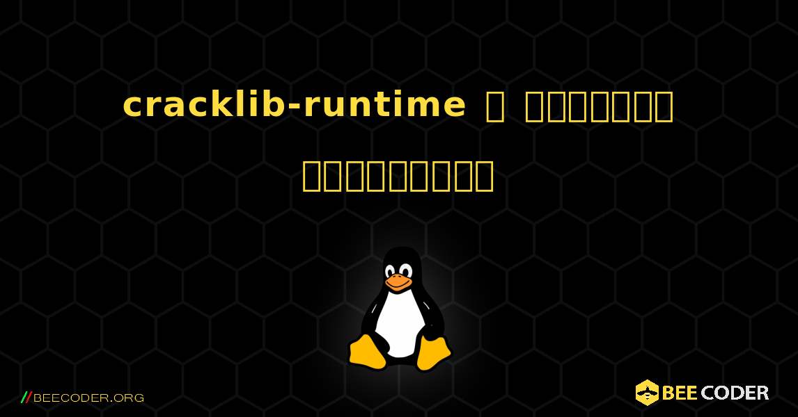 cracklib-runtime  ஐ எவ்வாறு நிறுவுவது. Linux