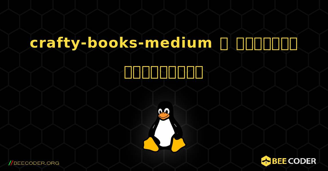 crafty-books-medium  ஐ எவ்வாறு நிறுவுவது. Linux