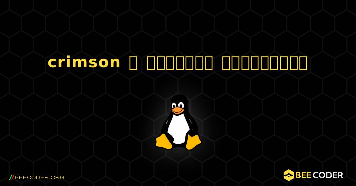 crimson  ஐ எவ்வாறு நிறுவுவது. Linux