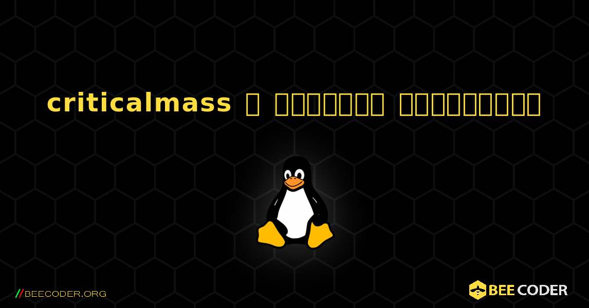criticalmass  ஐ எவ்வாறு நிறுவுவது. Linux