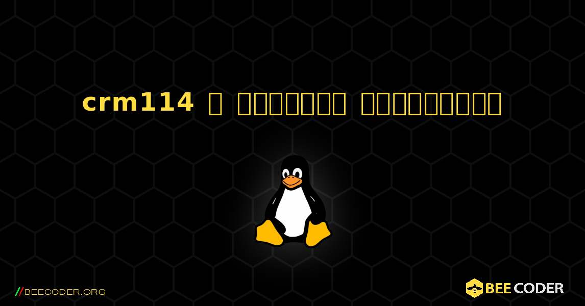 crm114  ஐ எவ்வாறு நிறுவுவது. Linux
