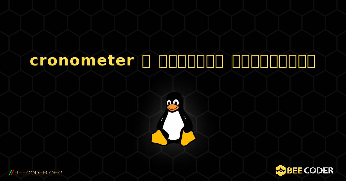 cronometer  ஐ எவ்வாறு நிறுவுவது. Linux