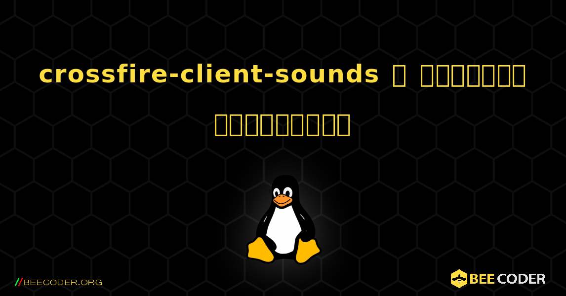 crossfire-client-sounds  ஐ எவ்வாறு நிறுவுவது. Linux
