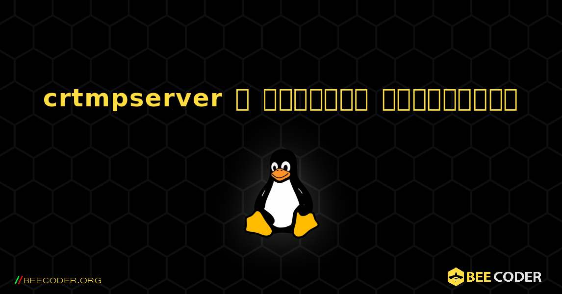 crtmpserver  ஐ எவ்வாறு நிறுவுவது. Linux