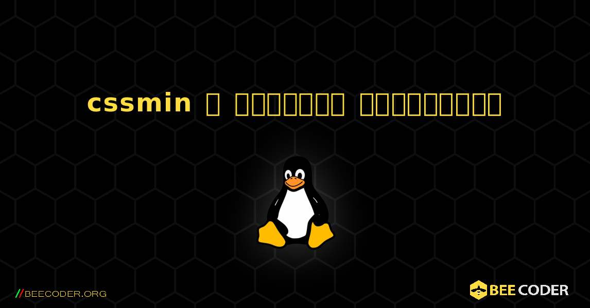 cssmin  ஐ எவ்வாறு நிறுவுவது. Linux