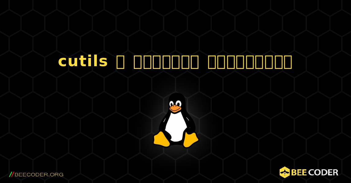 cutils  ஐ எவ்வாறு நிறுவுவது. Linux