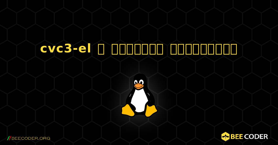 cvc3-el  ஐ எவ்வாறு நிறுவுவது. Linux