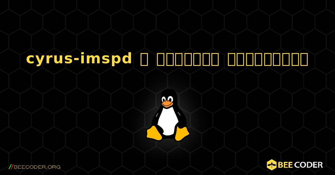 cyrus-imspd  ஐ எவ்வாறு நிறுவுவது. Linux