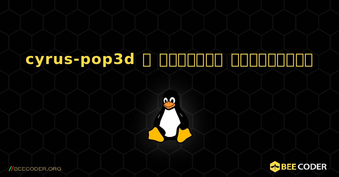 cyrus-pop3d  ஐ எவ்வாறு நிறுவுவது. Linux